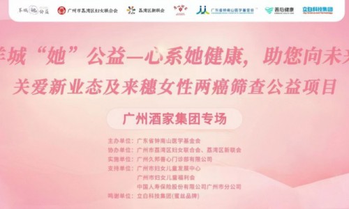 蜜丝X广州妇女福利会X钟南山基金会联合举办女性公益活动