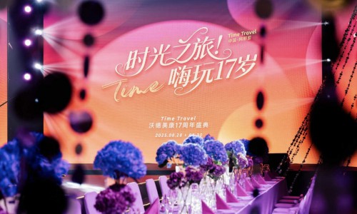 时光之旅，嗨玩17岁｜沃德美康17周年盛典闪耀阿那亚