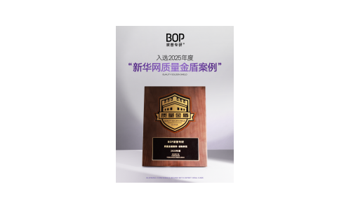 BOP波普专研入选2025年度新华网“质量金盾案例”