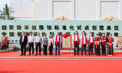 印象草原“ 国家级羊绒服饰标准化试点项目 ”正式揭牌