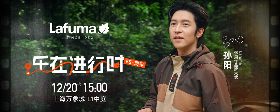 Lafuma携手品牌大使孙阳共启95周年主题活动「乐在进行时」