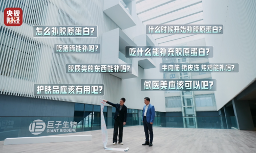 央视走进巨子生物,记录重组胶原蛋白核心技术跃迁
