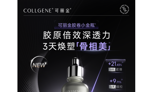 可丽金新品与代言齐发,“新我”与“热爱”叙事深化