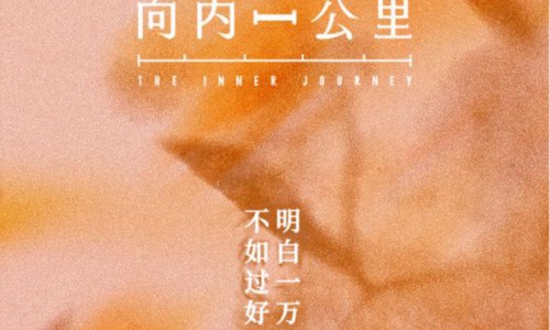 《向内一公里》｜与自己温柔相逢，9月30日爱奇艺上线