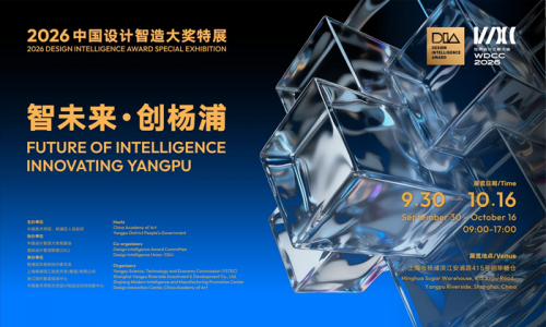 2026中国设计智造大奖特展在沪开幕 近千件全球设计智造成果亮相上海