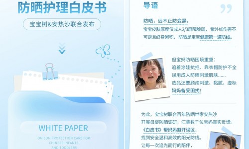 安热沙携手宝宝树发布《2026中国婴幼儿防晒护理白皮书》 专业携手共筑儿童科学防晒新认知