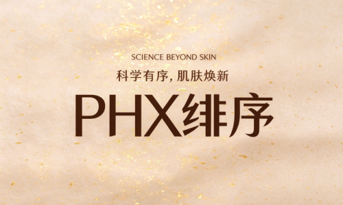 PHX绯序以科学有序养肤，开启中端功效护肤新篇章